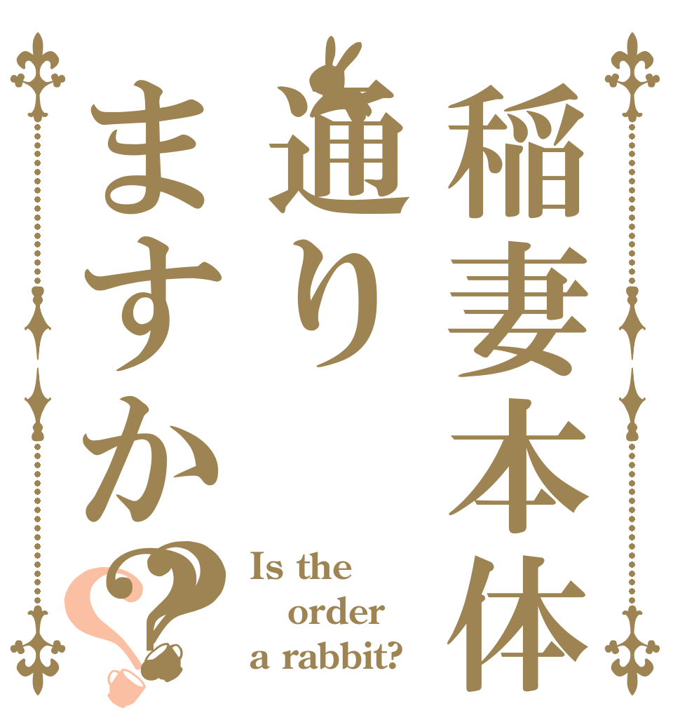 稲妻本体通りますか？？？ Is the order a rabbit?