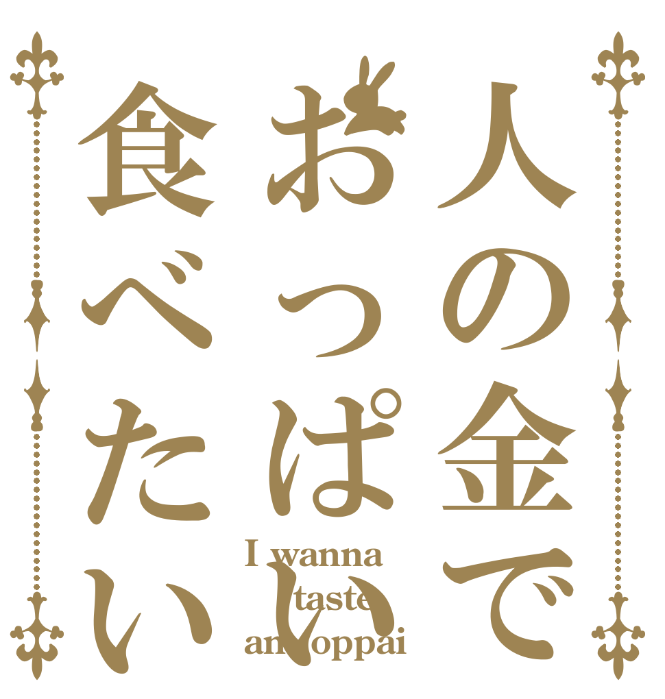 人の金でおっぱいが食べたい？？ I wanna  taste an  oppai