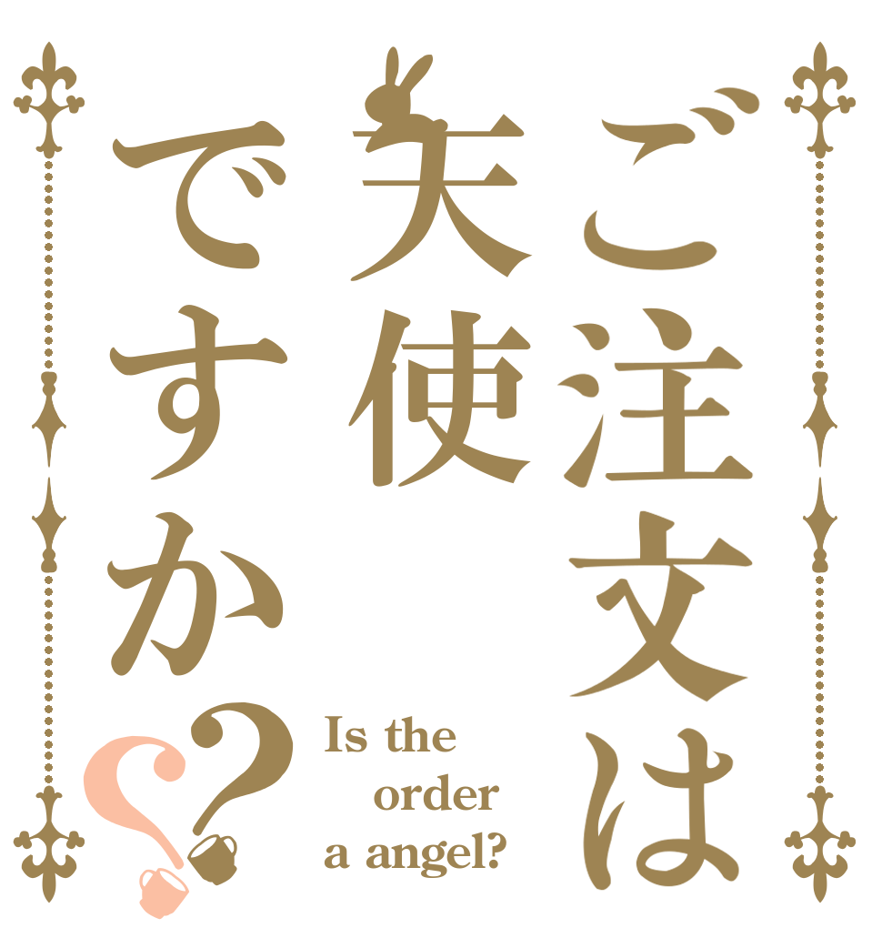 ご注文は天使ですか？？ Is the order a angel?