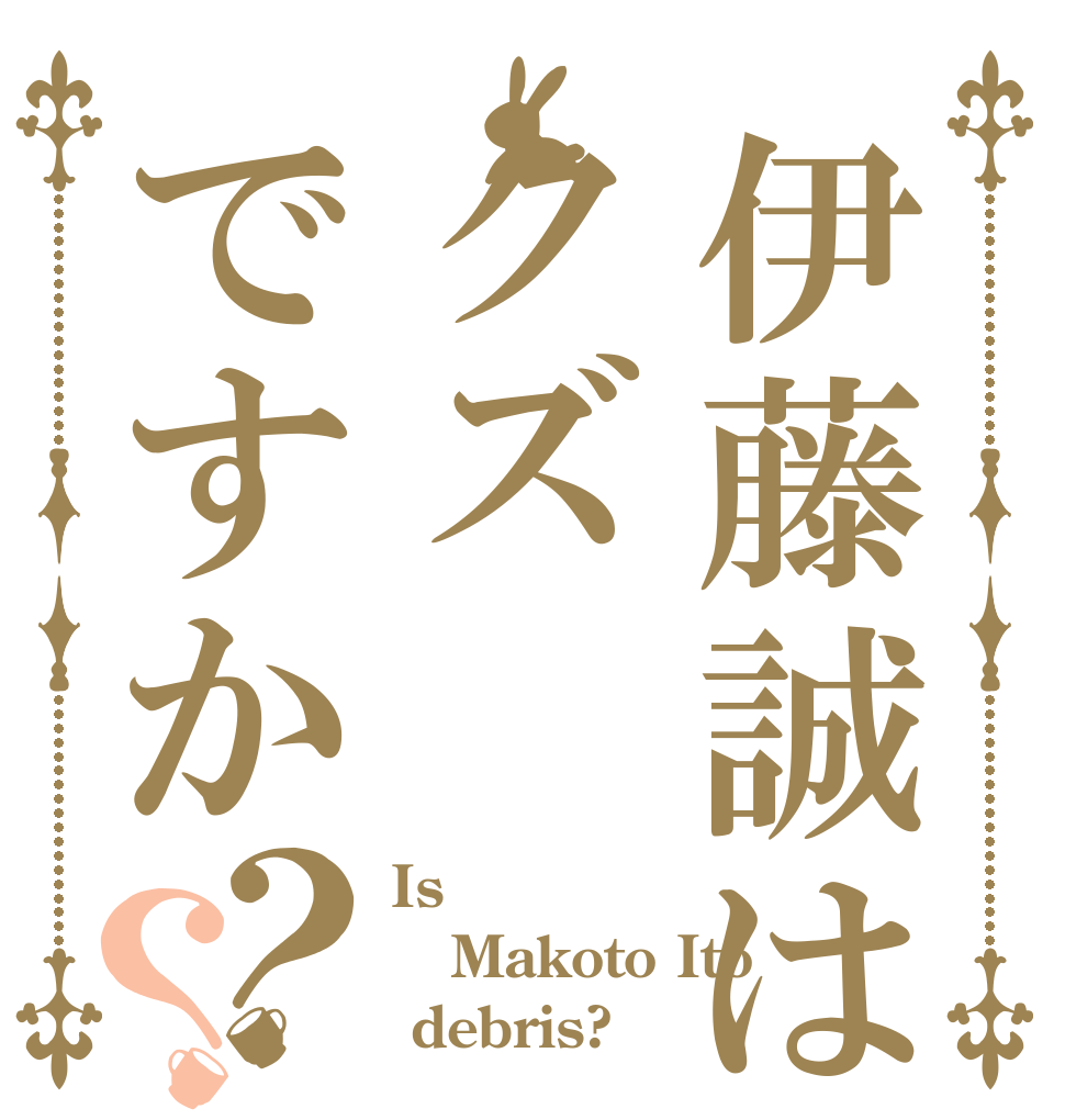 伊藤誠はクズですか？？ Is  Makoto Ito  debris?