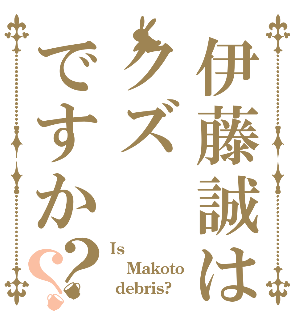 伊藤誠はクズですか？？ Is  Makoto  debris?