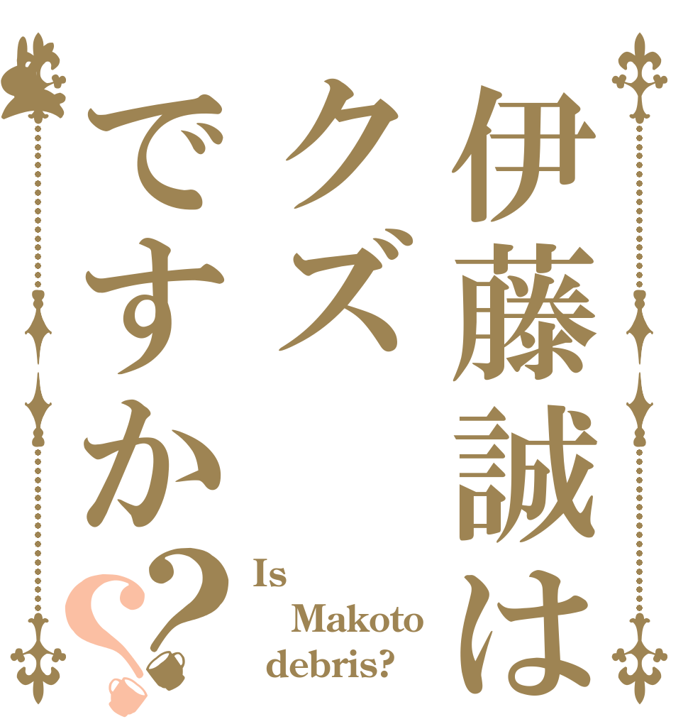 伊藤誠はクズですか？？ Is  Makoto  debris?