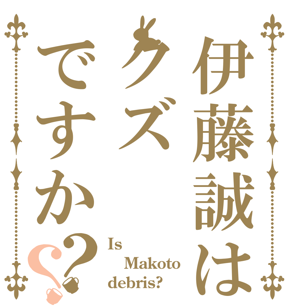 伊藤誠はクズですか？？ Is Makoto debris?