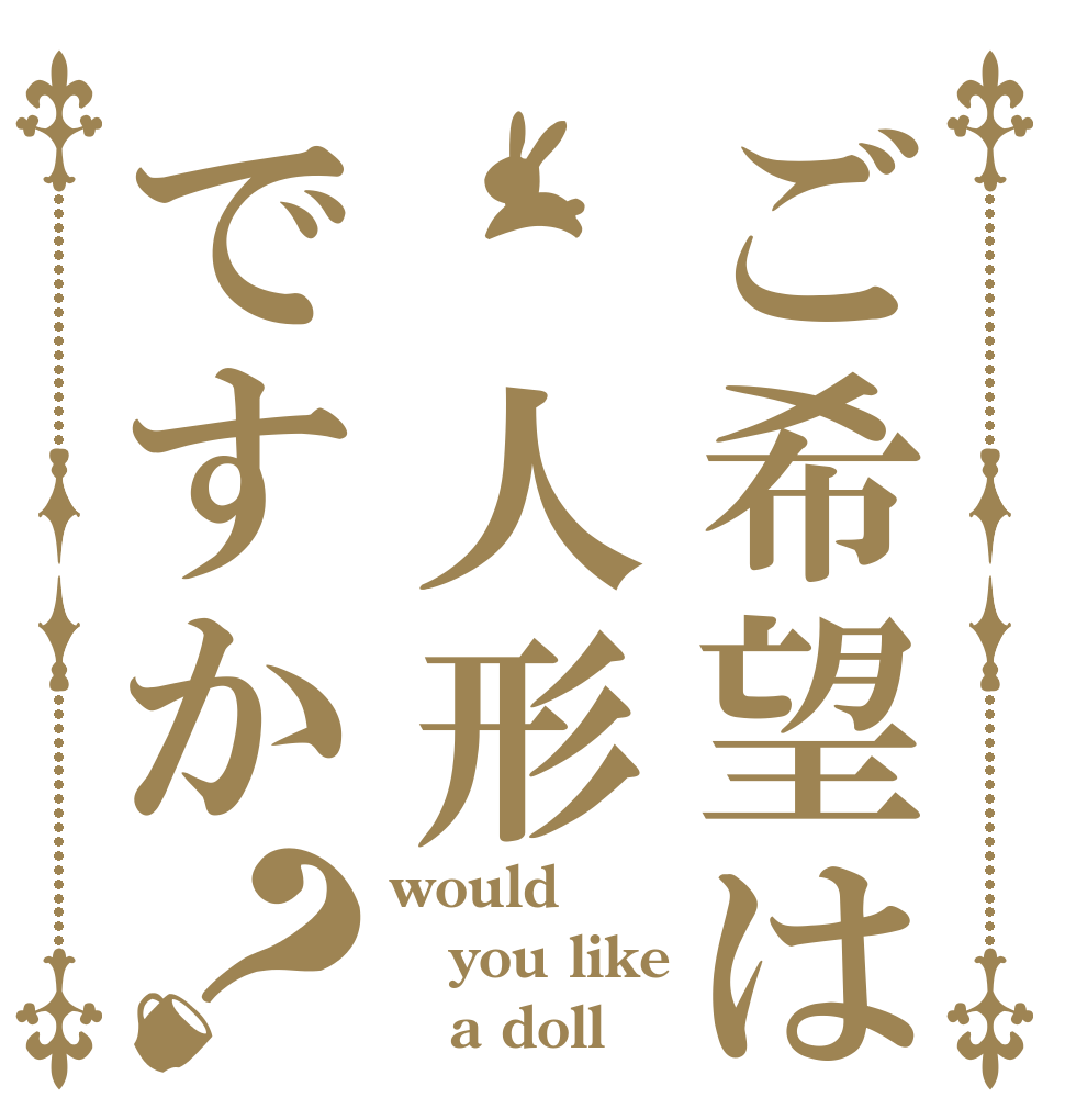 ご希望は 人形ですか？ would you like      a doll