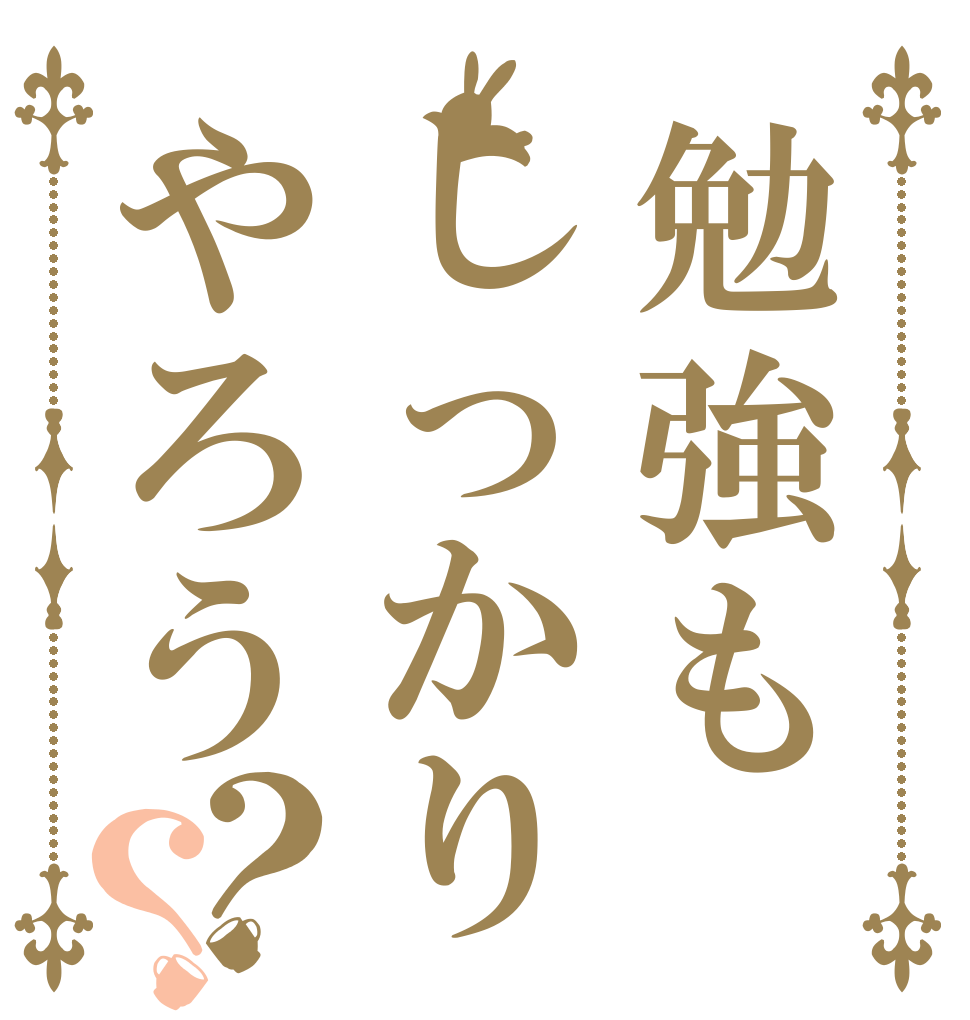勉強もしっかりやろう？？   