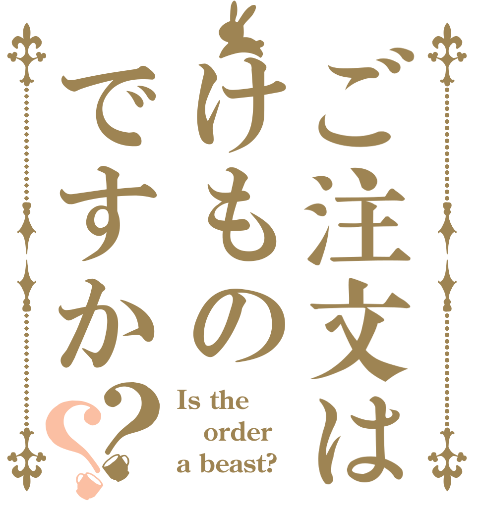 ご注文はけものですか？？ Is the order a beast?