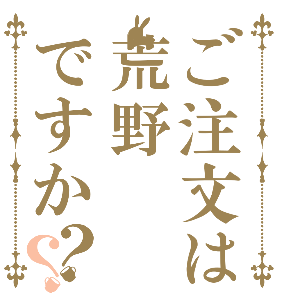 ご注文は荒野ですか？？   