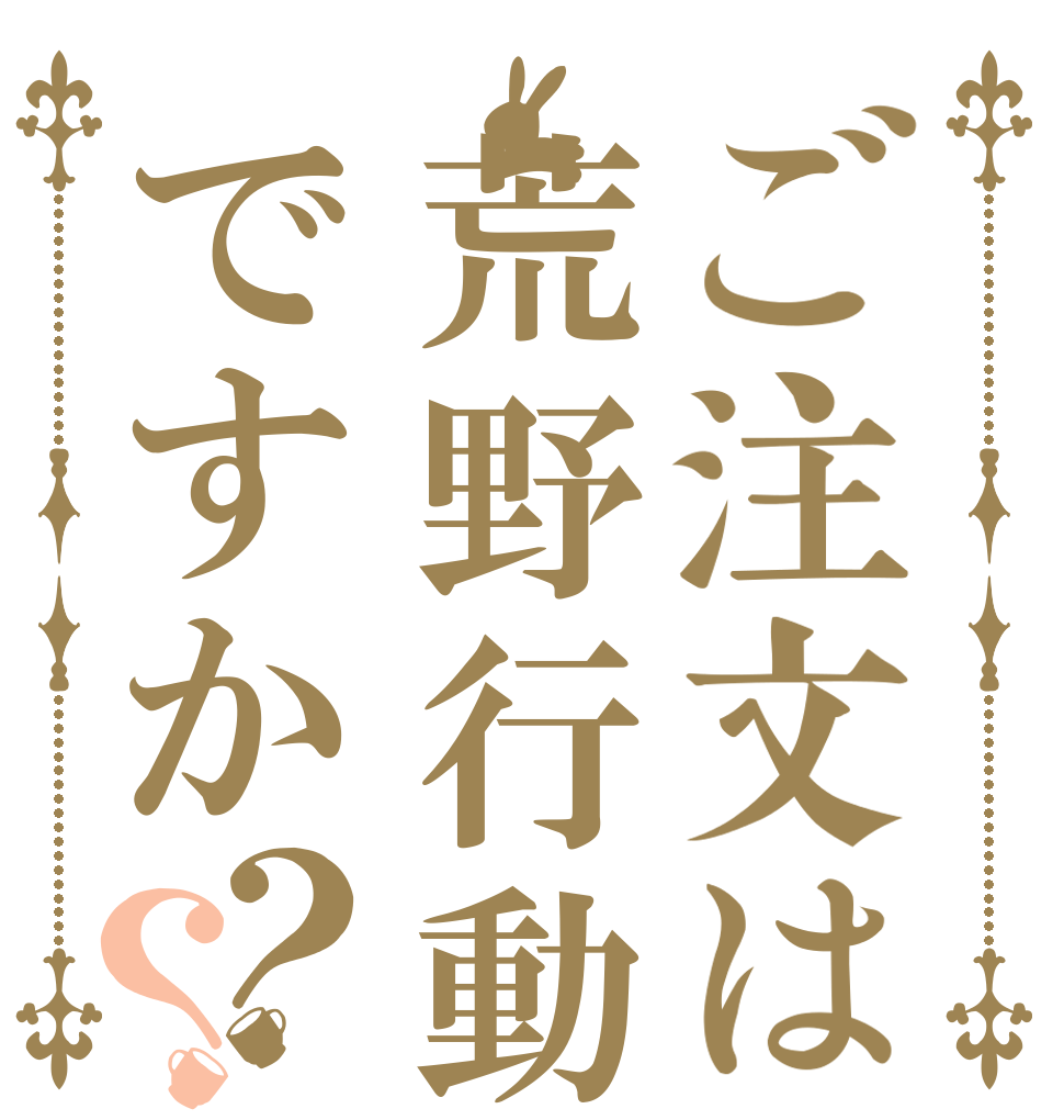 ご注文は荒野行動ですか？？   