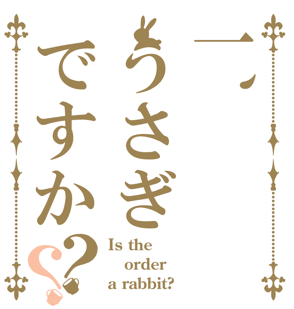 一、うさぎですか？？ Is the order a rabbit?