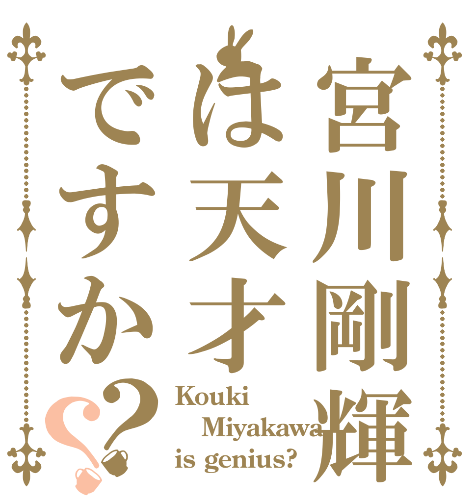 宮川剛輝は天才ですか？？ Kouki Miyakawa is genius?