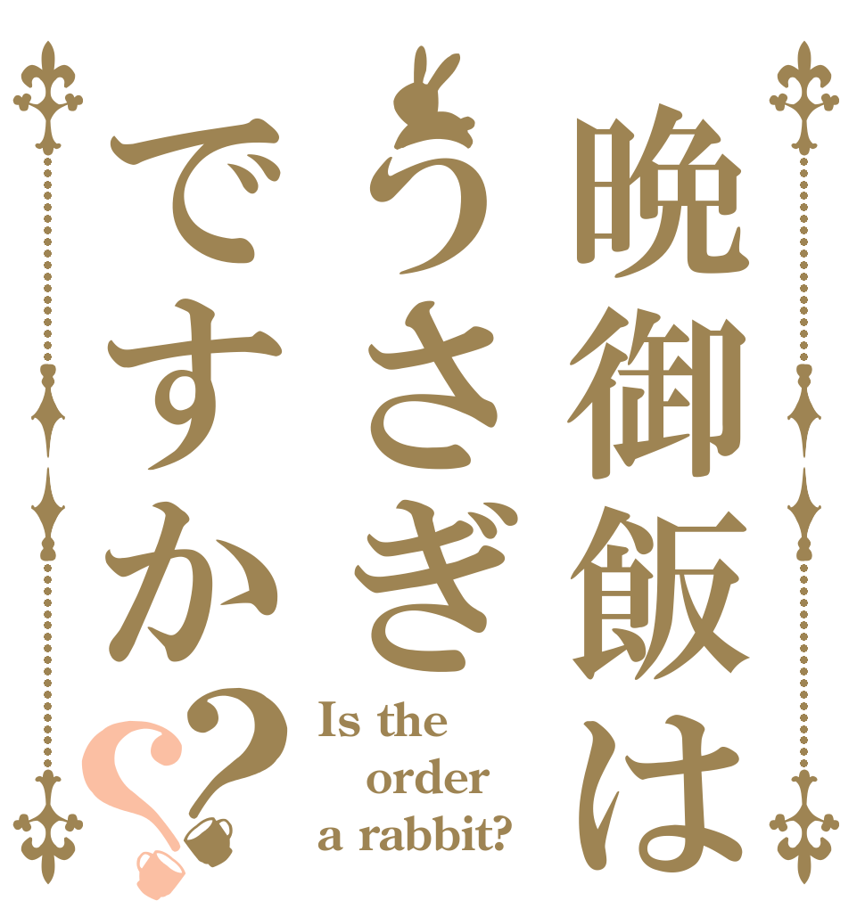 晩御飯はうさぎですか？？ Is the order a rabbit?