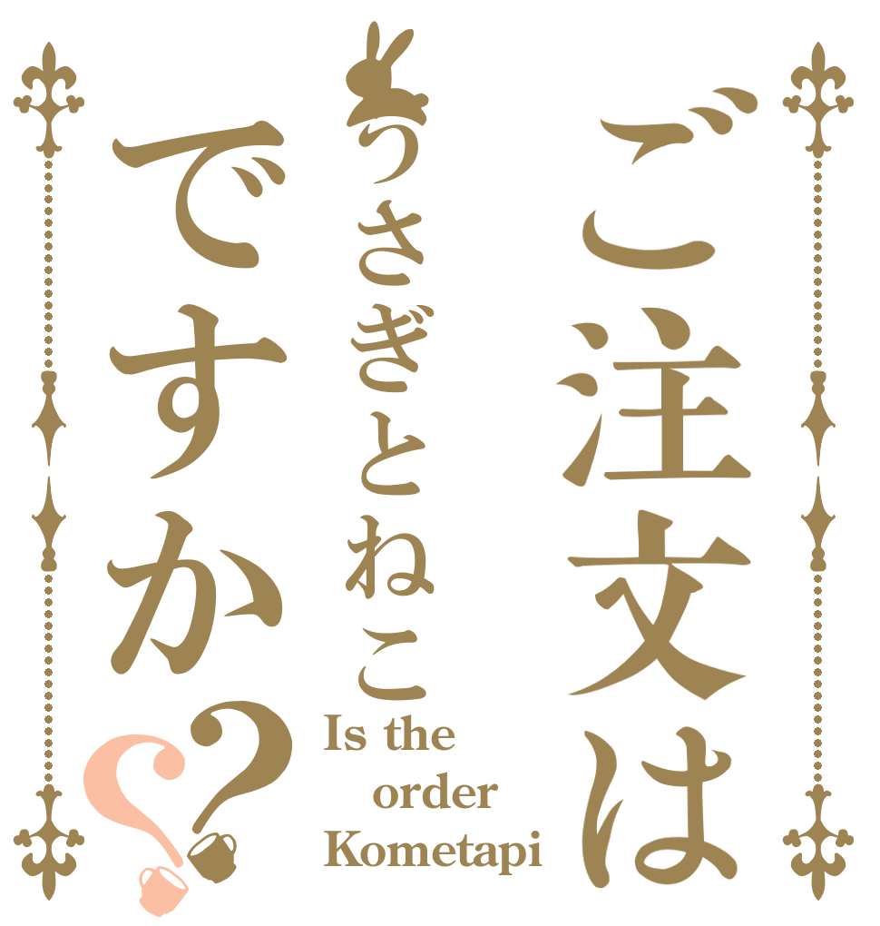 ご注文はうさぎとねこですか？？ Is the order Kometapi