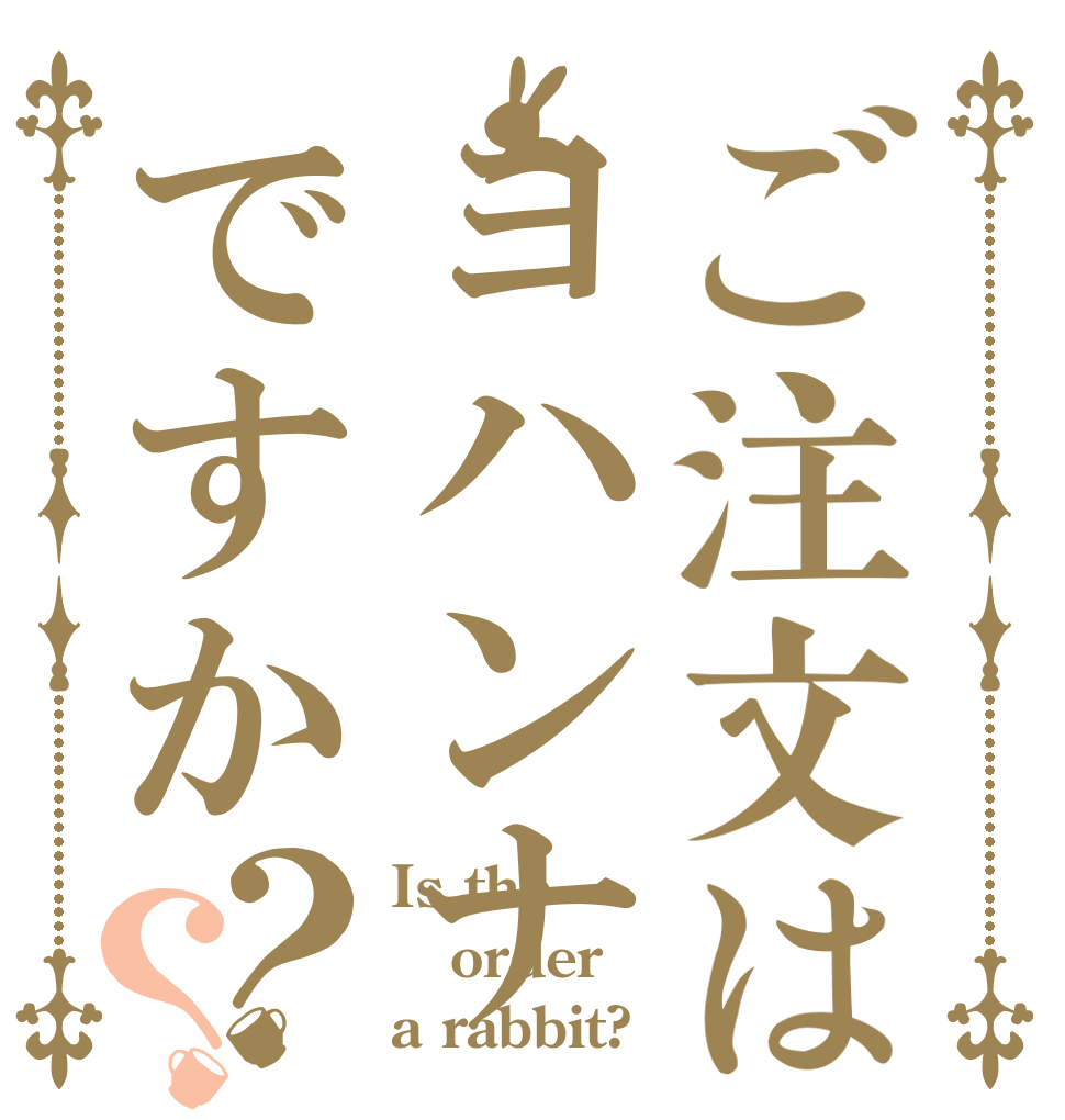 ご注文はヨハンナですか？？ Is the order a rabbit?