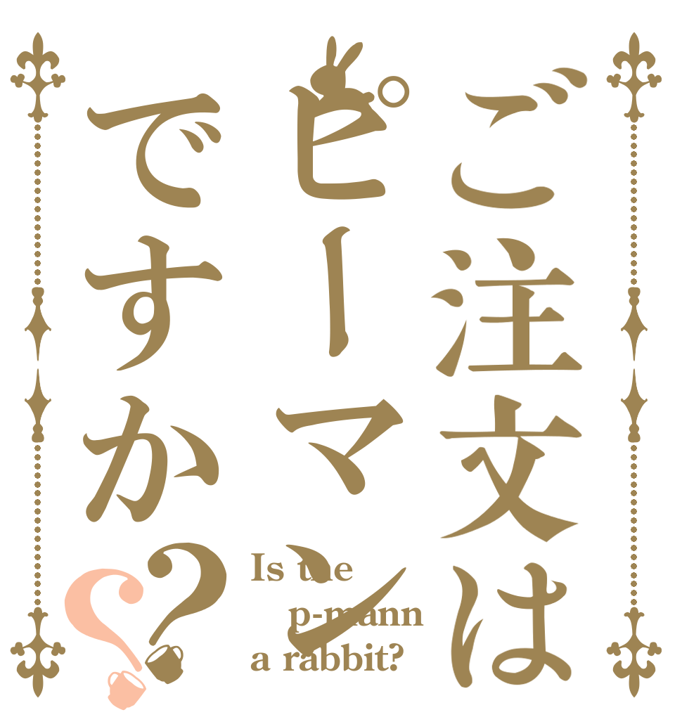 ご注文はピーマンですか？？ Is the p-mann a rabbit?