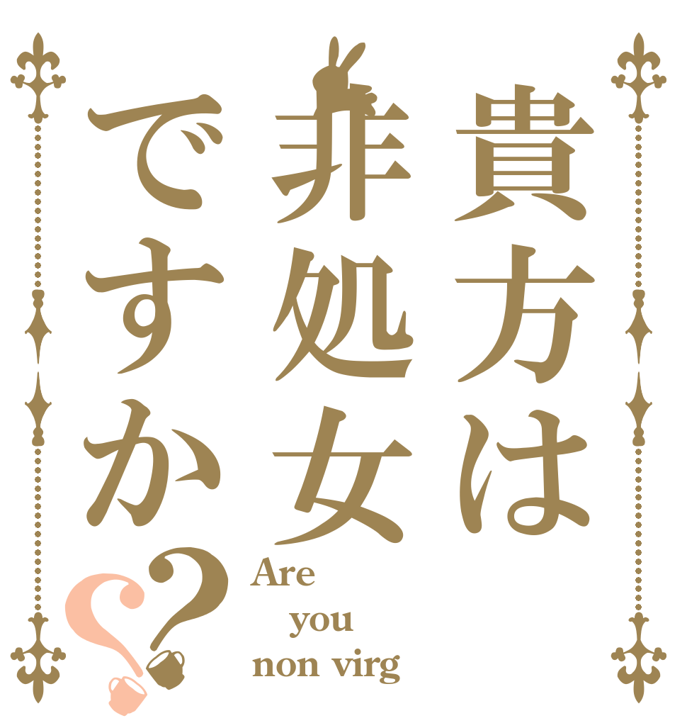 貴方は非処女ですか？？ Are you non virg