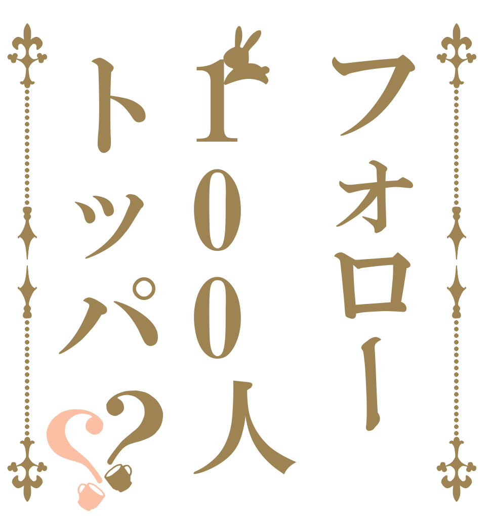 フォロー100人トッパ？？ フォロー ありがとう 