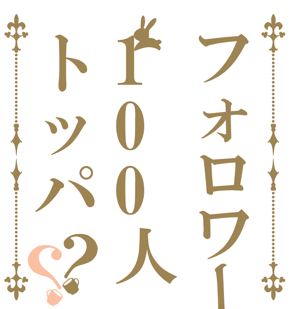 フォロワー100人トッパ？？   