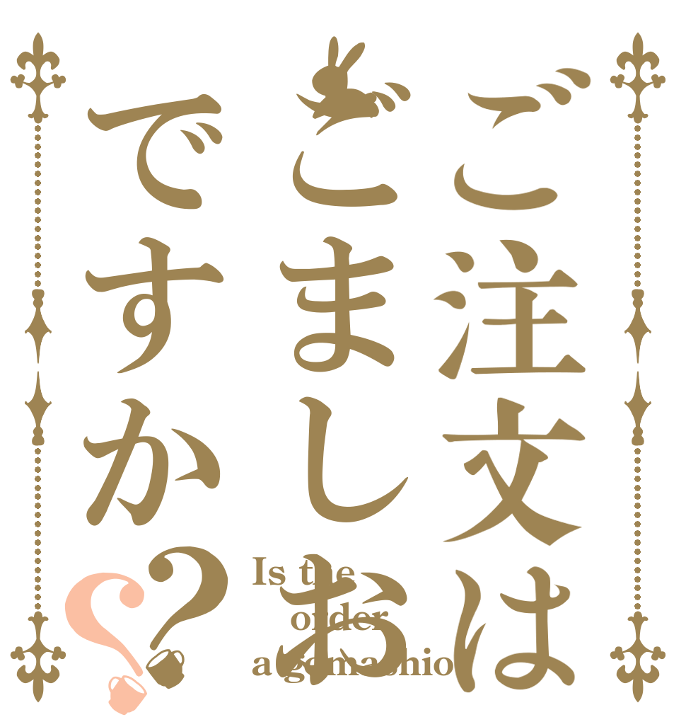 ご注文はごましおですか？？ Is the order a gomashio?