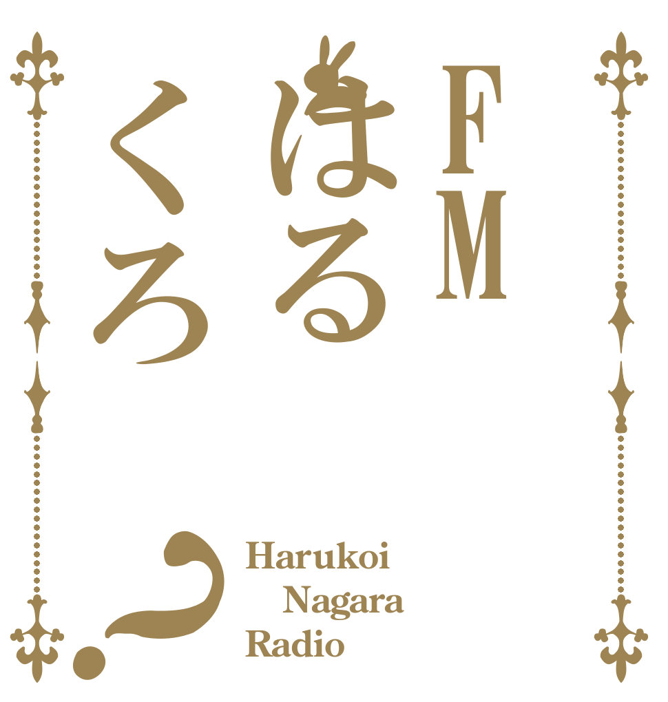 FMはるくろ？ Harukoi Nagara Radio