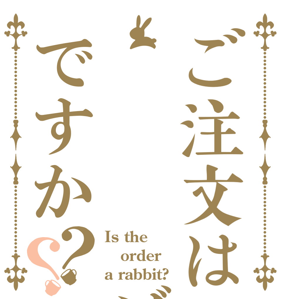 ご注文は    ゾンビですか？？ Is the order a rabbit?