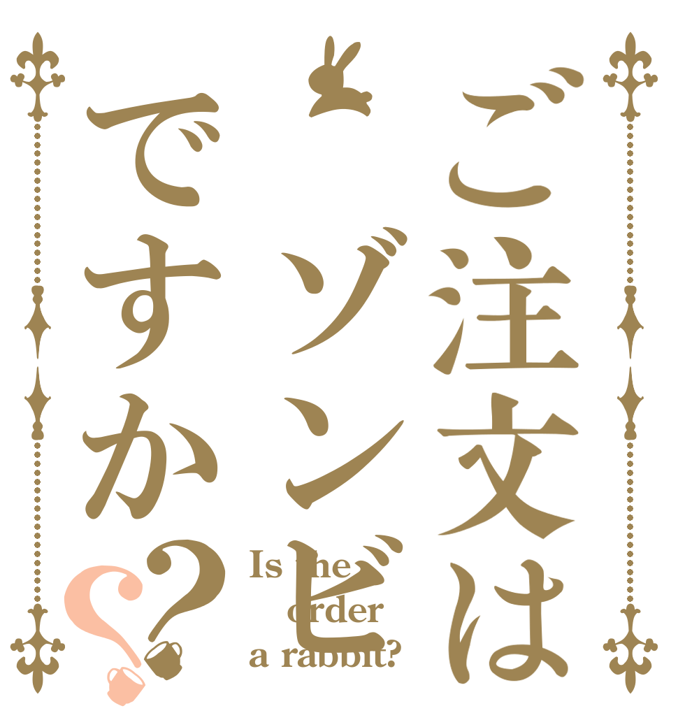 ご注文は ゾンビですか？？ Is the order a rabbit?