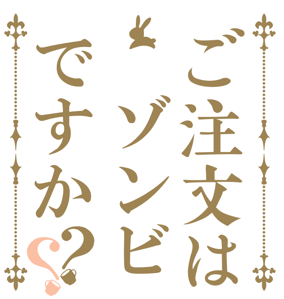 ご注文は ゾンビですか？？   