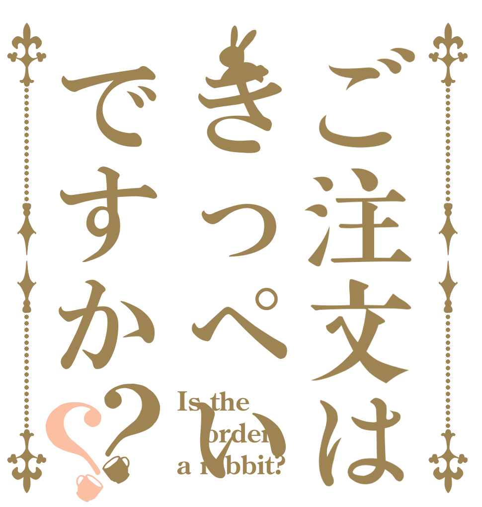 ご注文はきっぺいですか？？ Is the order a rabbit?
