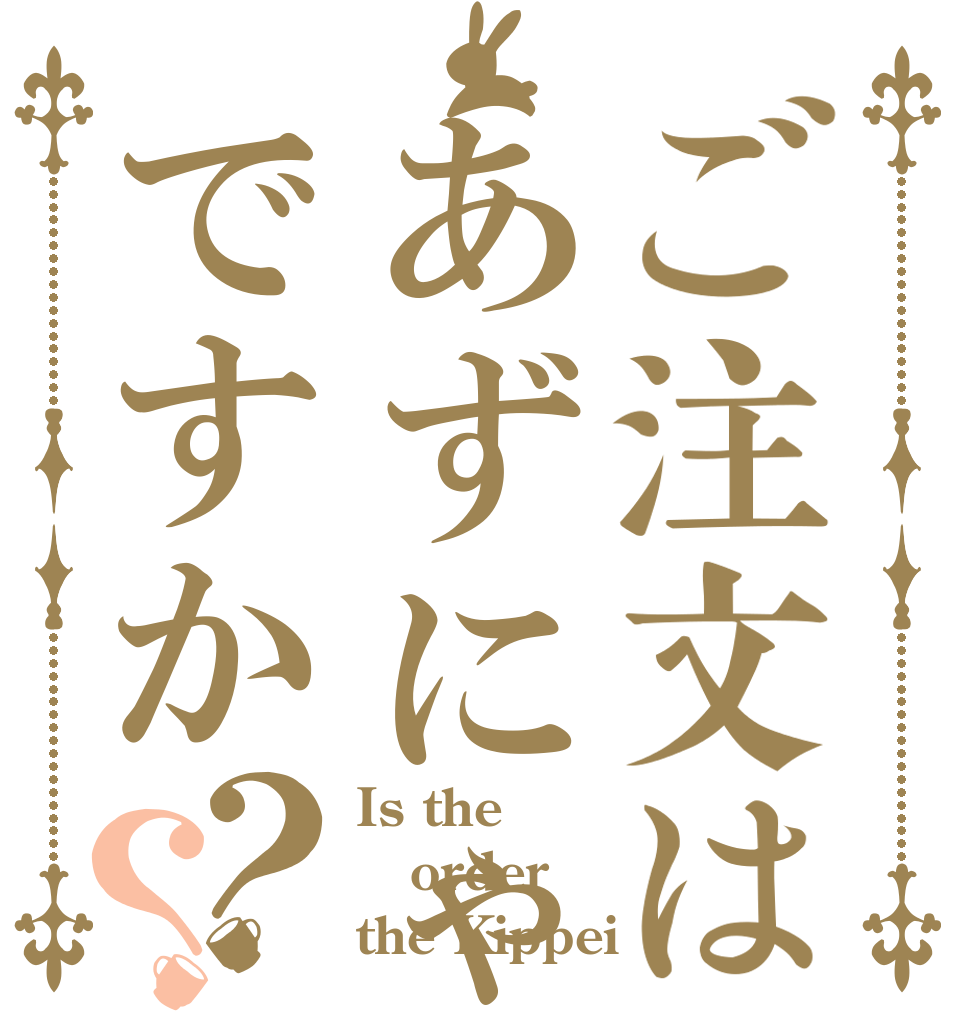 ご注文はあずにゃんですか？？ Is the order the Kippei