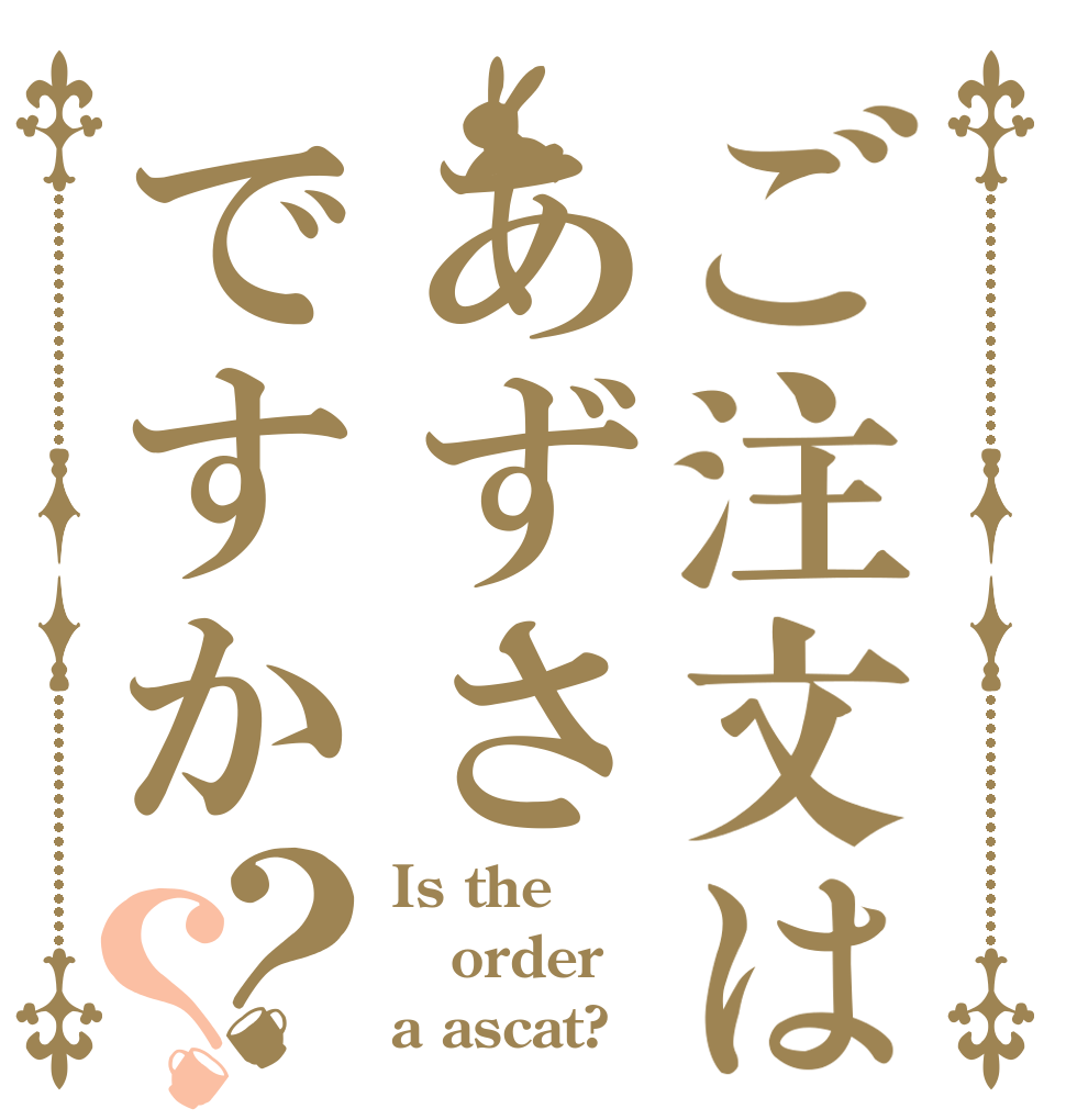 ご注文はあずさですか？？ Is the order a ascat?