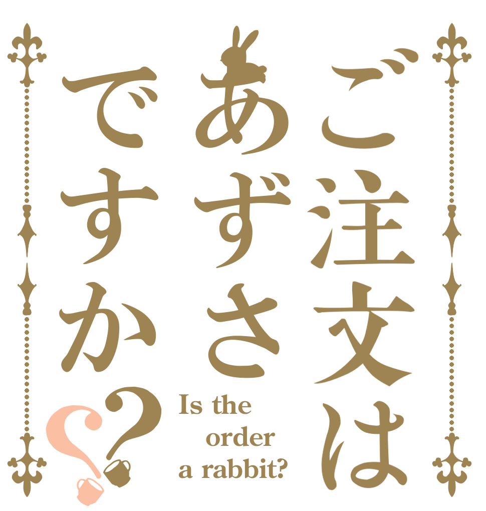 ご注文はあずさですか？？ Is the order a rabbit?