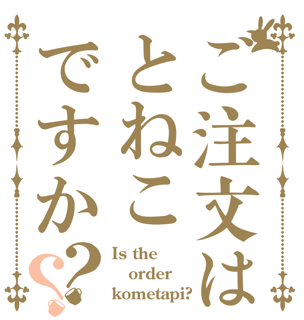 ご注文はとねこですか？？ Is the order kometapi?