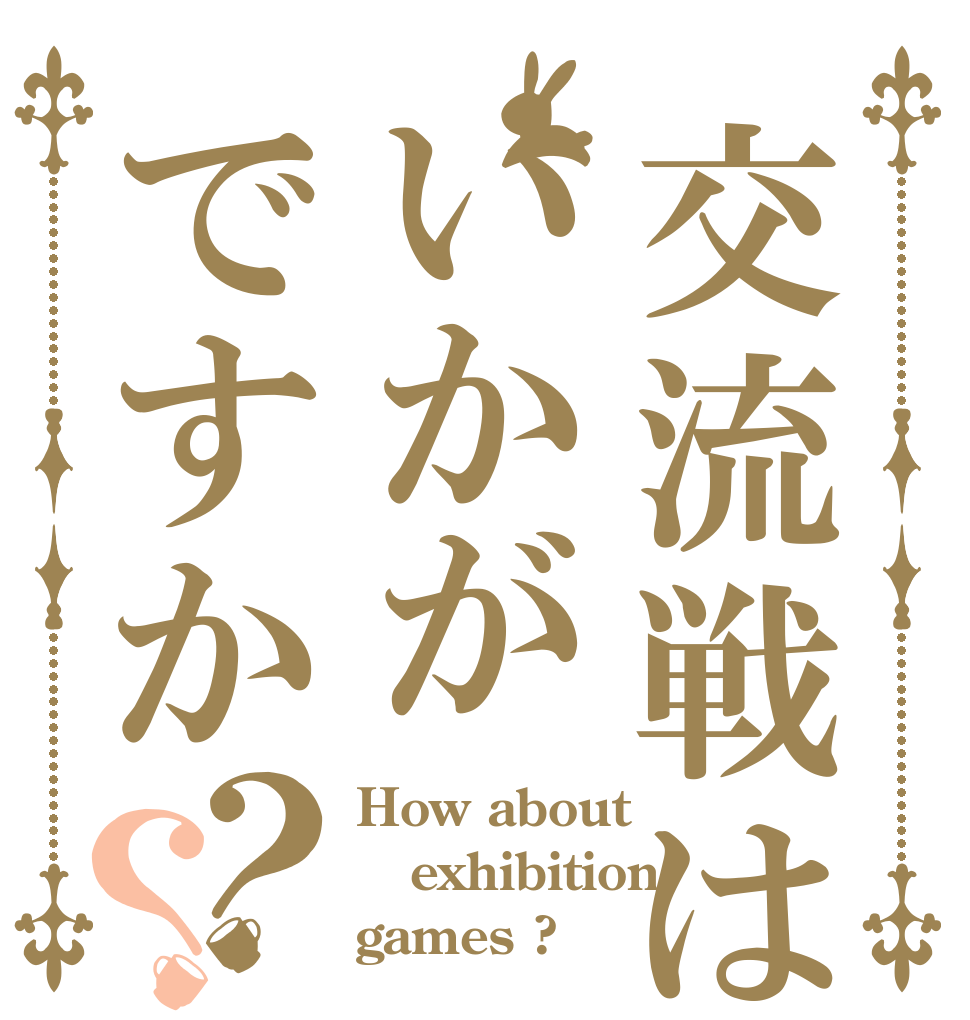 交流戦はいかがですか？？ How about exhibition games ?