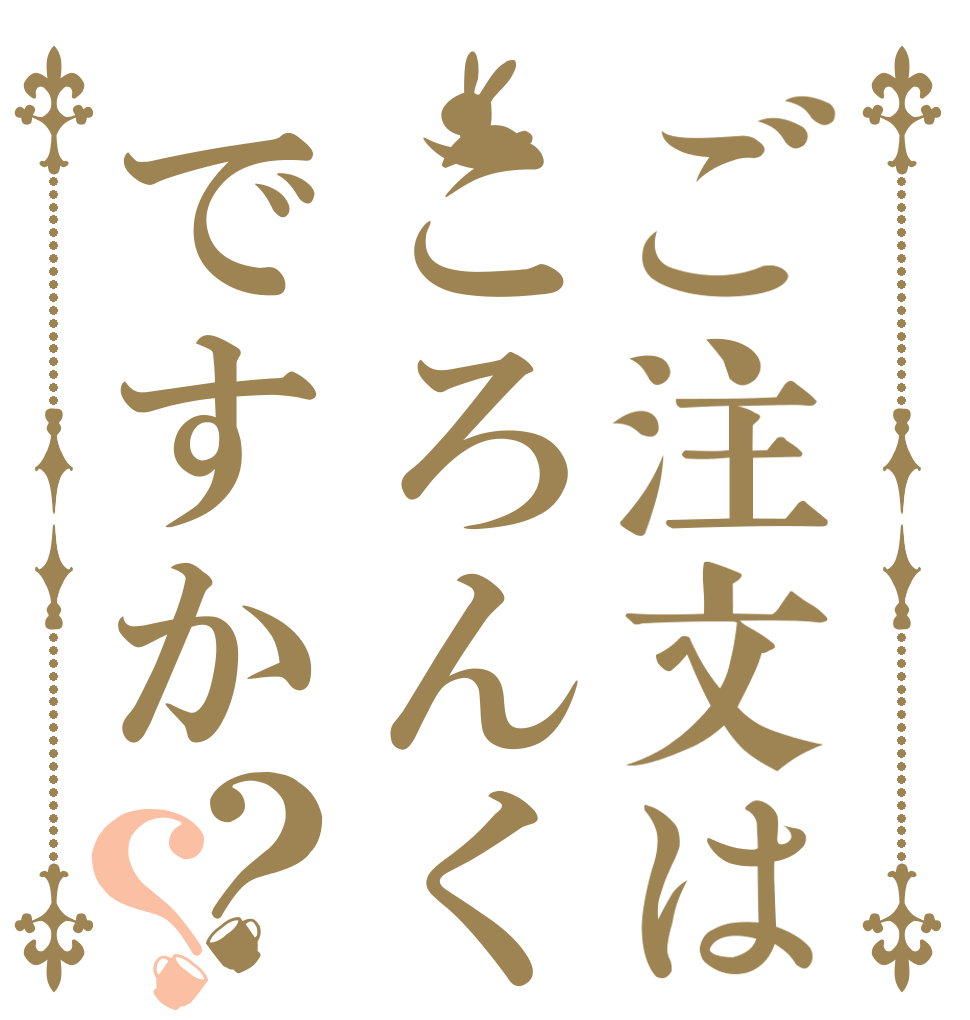 ご注文はころんくんですか？？    