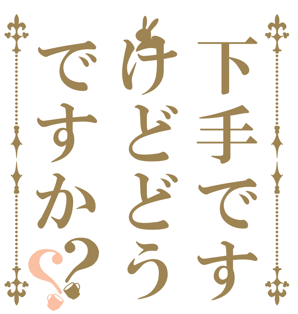 下手ですけどどうですか？？   