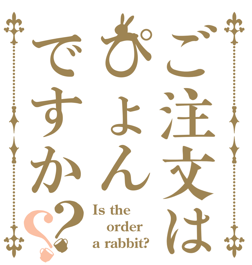 ご注文はぴょんですか？？ Is the order a rabbit?