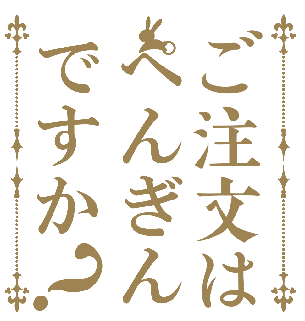 ご注文はぺんぎんですか？   