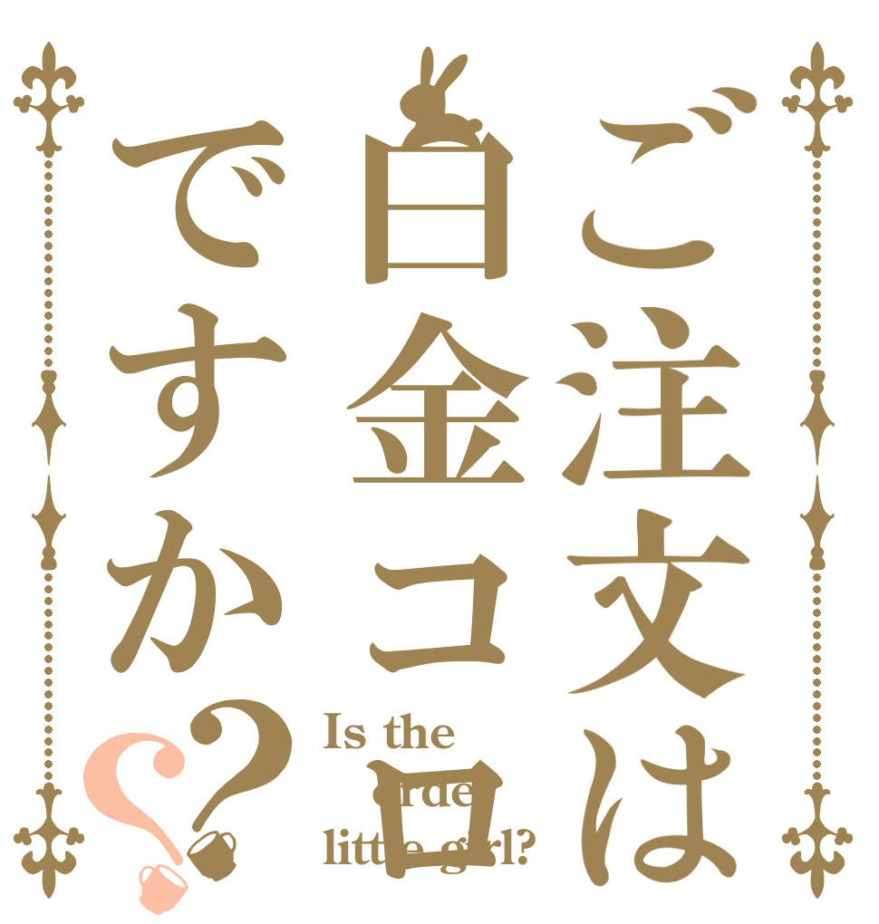 ご注文は白金コロイドですか？？ Is the order little girl?