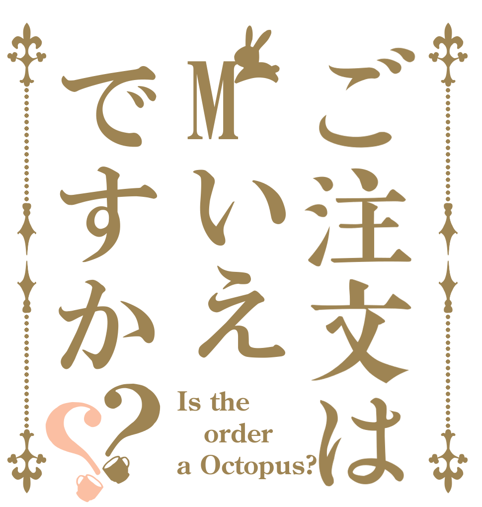 ご注文はMいえですか？？ Is the order a Octopus?
