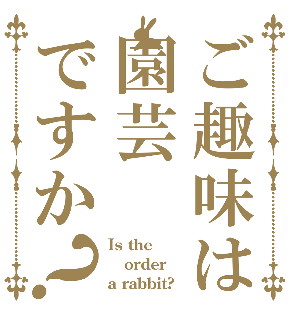 ご趣味は園芸ですか？ Is the order a rabbit?