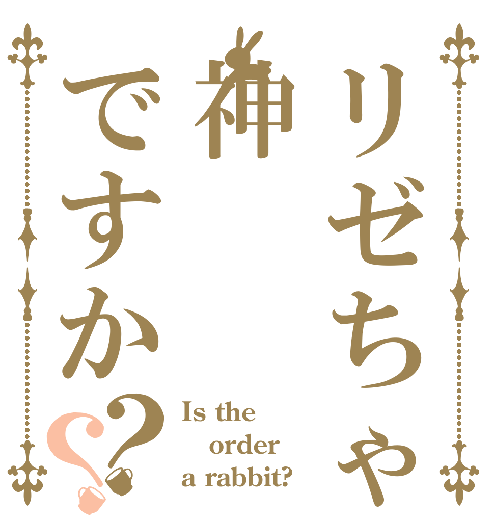 リゼちゃんは神ですか？？ Is the order a rabbit?