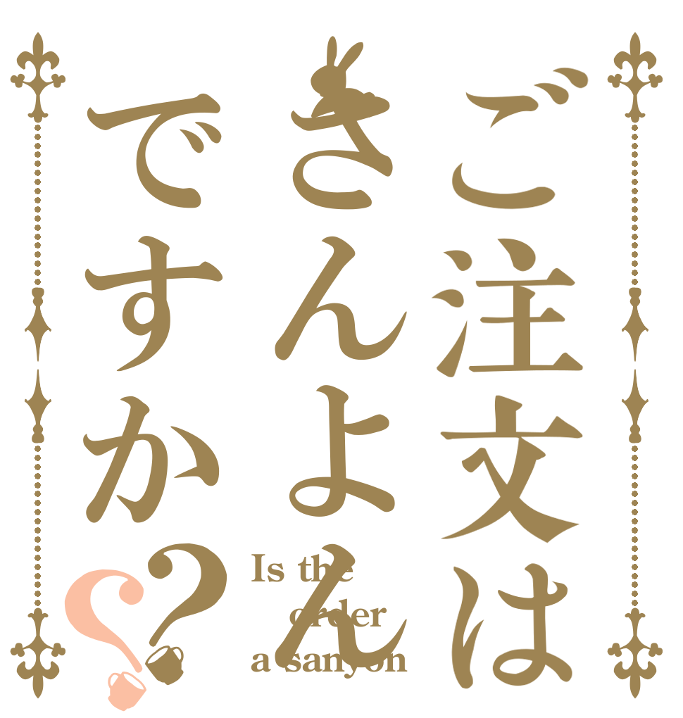 ご注文はさんよんですか？？ Is the order a sanyon