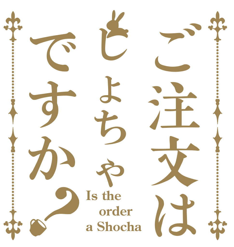 ご注文はしょちゃですか？ Is the order a Shocha ？