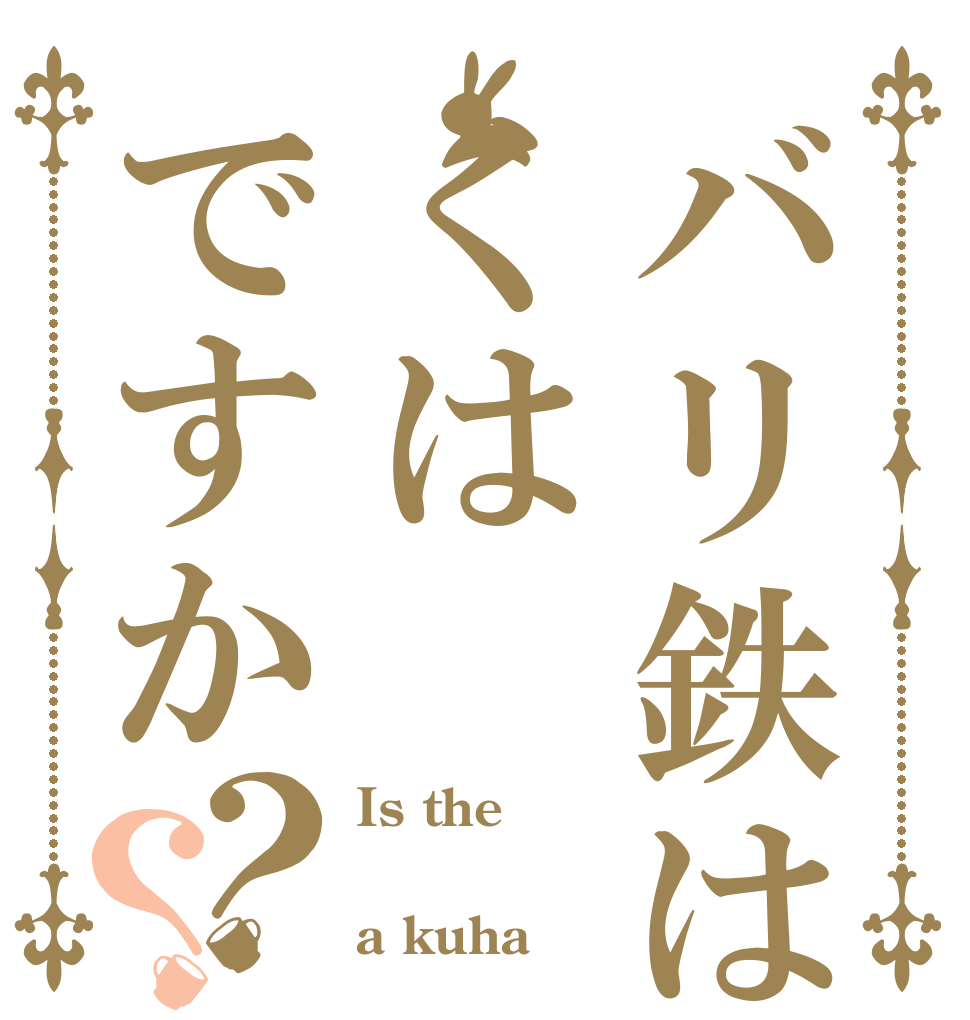 バリ鉄はくはですか？？ Is the バリ鉄 a kuha