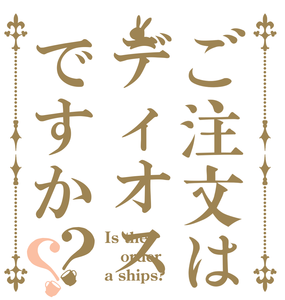 ご注文はディオスですか？？ Is the order a ships?