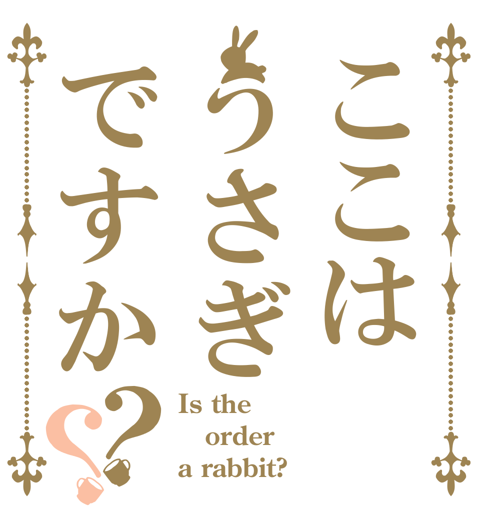 ここはうさぎですか？？ Is the order a rabbit?