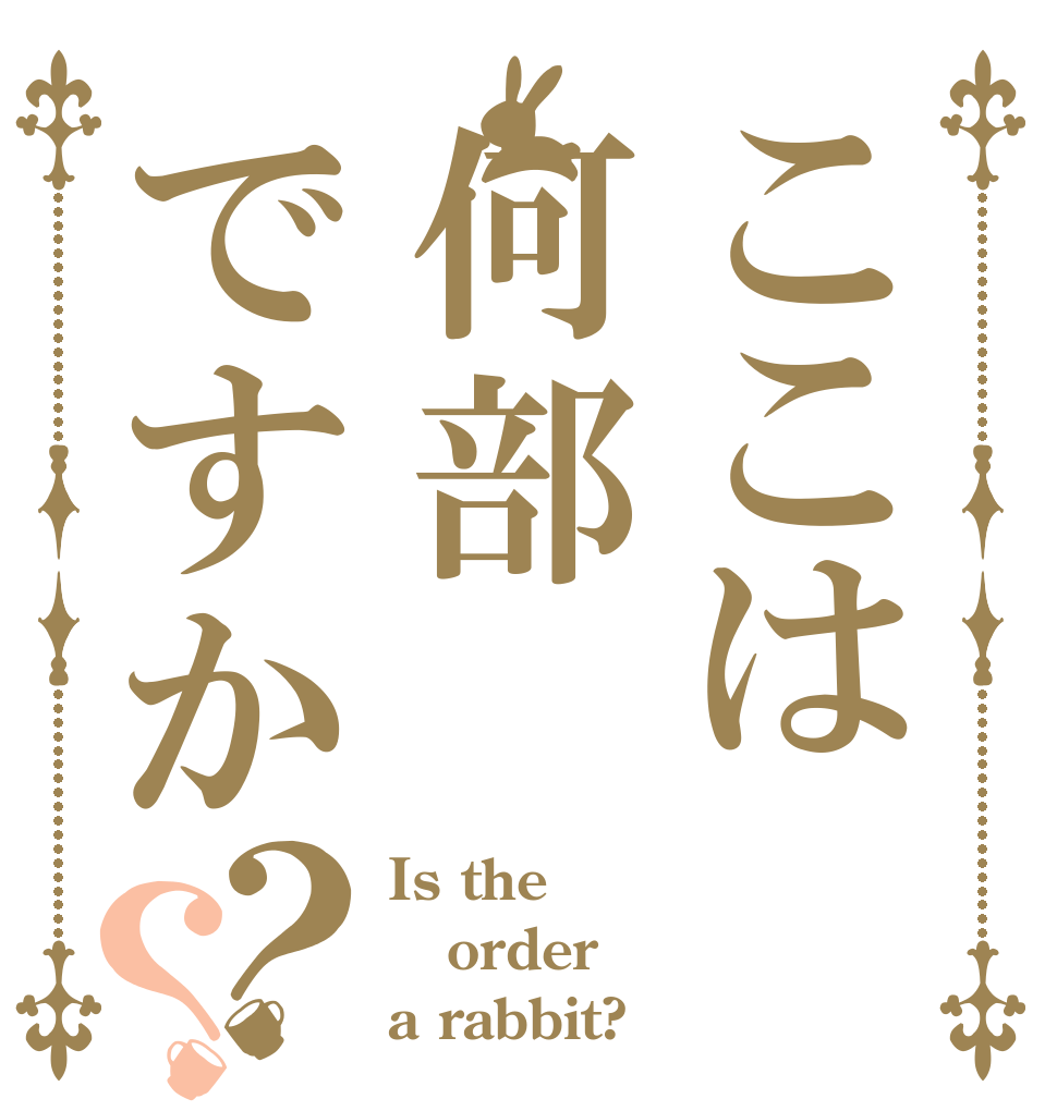 ここは何部ですか？？ Is the order a rabbit?