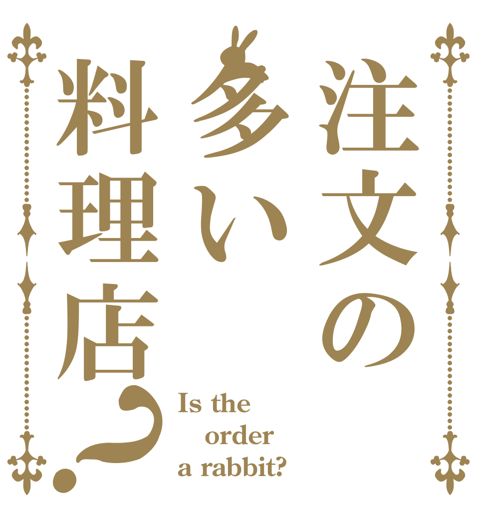 注文の多い料理店？ Is the order a rabbit?