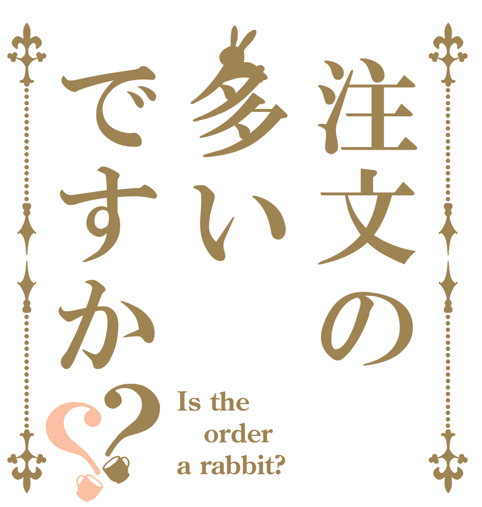 注文の多いですか？？ Is the order a rabbit?