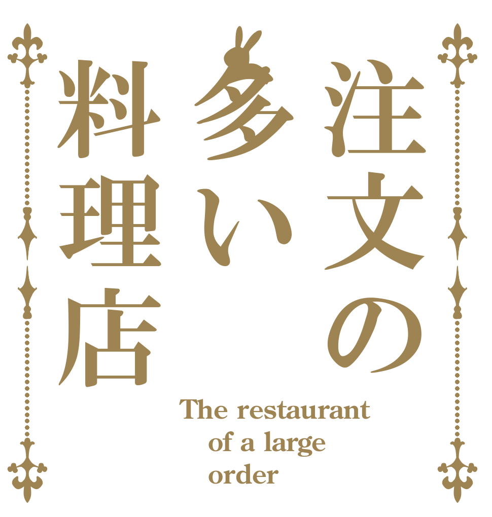 注文の多い料理店 The restaurant of a large    order
