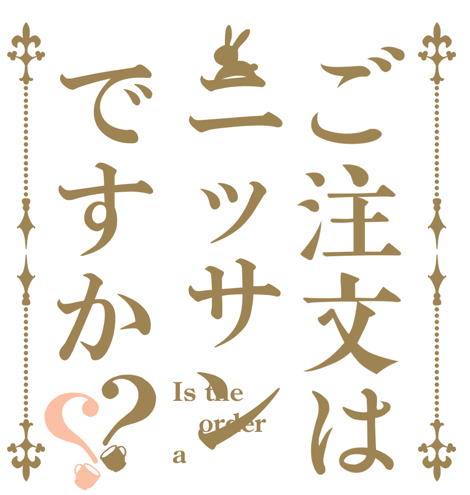 ご注文はニッサンですか？？ Is the order a ニッサン